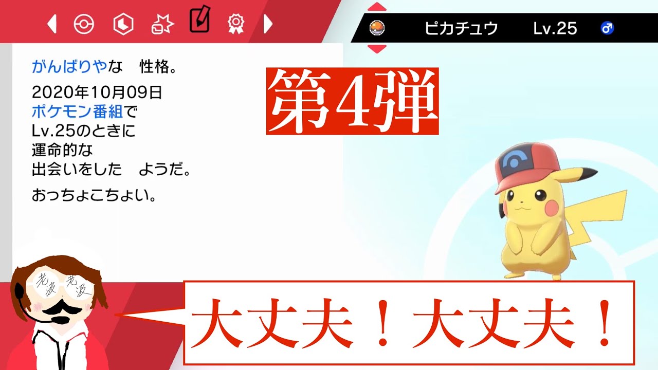 第4弾 ふしぎなおくりもの第四弾サトシのピカチュウ シンオウキャップ を仲間にした老波さん ポケモン剣盾 Youtube