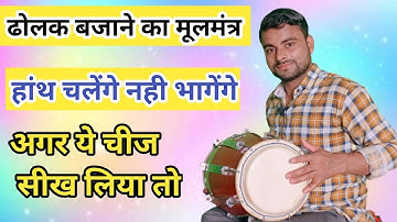 कहरवा ताल का जबरदस्त पैटर्न ।। Dholak Lesson ।। Dholak Learn ।। How to play kaharwa tal ।।