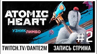 ФИНАЛ DLC | Atomic Heart - Узник Лимбо | Стрим 2