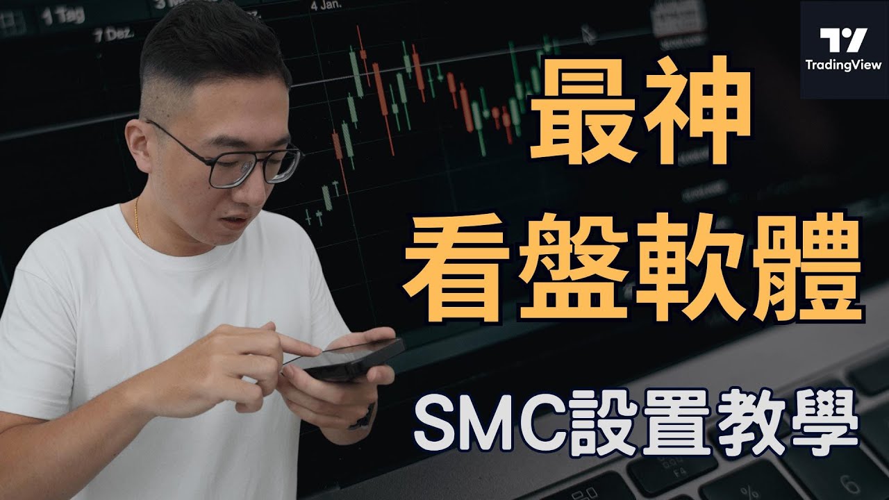 最神看盤軟體零基礎保姆級教程TradingView圖表設置教學SMC訂單塊怎麼畫? 流動性怎麼標示? 實用小訣竅分享#smc #tradingview  - YouTube