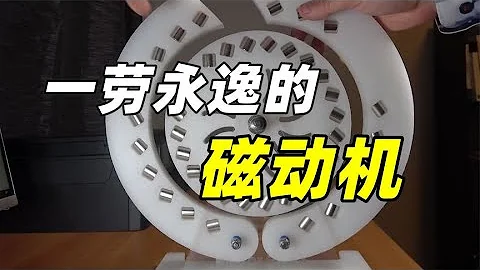 給轉盤鑲嵌磁鐵，就可獲得免費能源？揭秘一勞永逸的磁動機【萌萌戰隊】 - 天天要聞