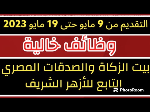 وظائف 2023 اعلان وظائف بيت الزكاة والصدقات المصري التابع للأزهر الشريف