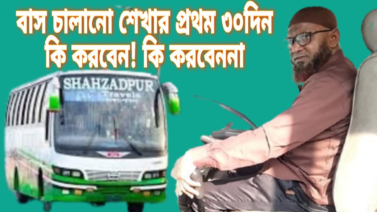 বাস চালানো শেখার প্রথম ৩০ দিন কী করবেন, কী করবেন না | New Bus Driver ...