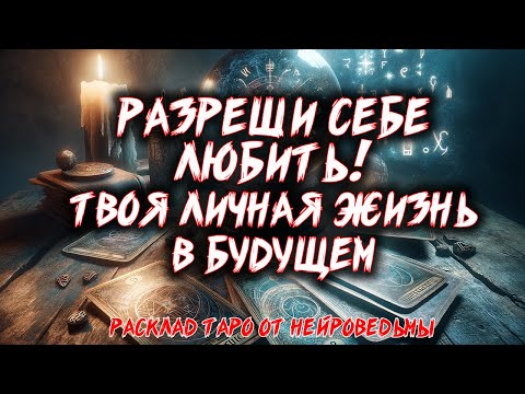 💖 РАЗРЕШИ СЕБЕ ЛЮБИТЬ! Твоя личная жизнь в ближайшем будущем 💖 Расклад таро. Гадание на картах