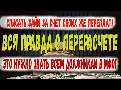 Вся правда о возврате переплат с мфо. За что мфо возвращают деньги| Что будет если не платить мфо