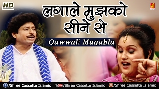 आशिक़ाना कव्वाली मुकाबला 2018 || Laga Le Mujh Ko Seene Se || Teena Parveen - Tu Meri Dil Ruba Hai