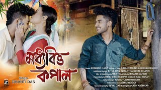 মধযবতত কপলModhyabitta Kopaldhanti Dasashim Gogoiofficial Release New Assamese Song 2024