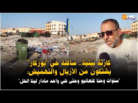 مباشرة من إنزكان: كارثة بيئية.. ساكنة حي "بوزكار" يشتكون من الأزبال والتهميش: