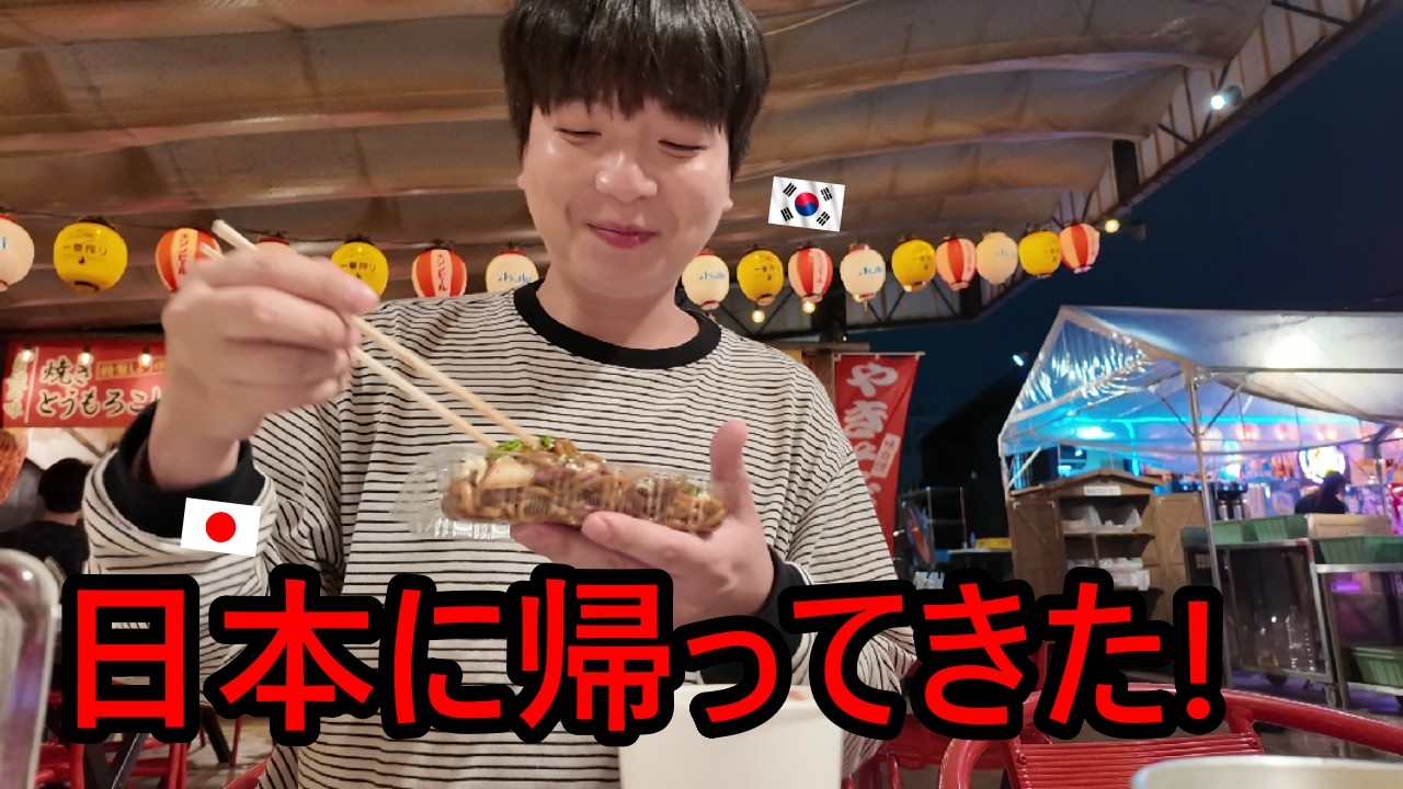 韓国人の私は今、実は日本に帰ってきました!