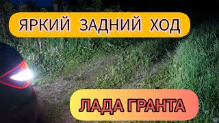 ЛАДА ГРАНТА,ЯРКИЙ СВЕТ НА ЗАДНИЙ ХОД,