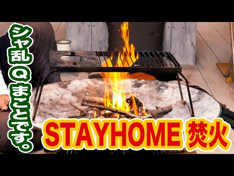 シャ乱Qまことです。withコロナだから、STAY HOME 焚火【まこっチャンネル vol.42】