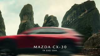 Mazda CX-30. Τo απόλυτο Compact SUV.