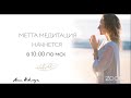Метта-медитация