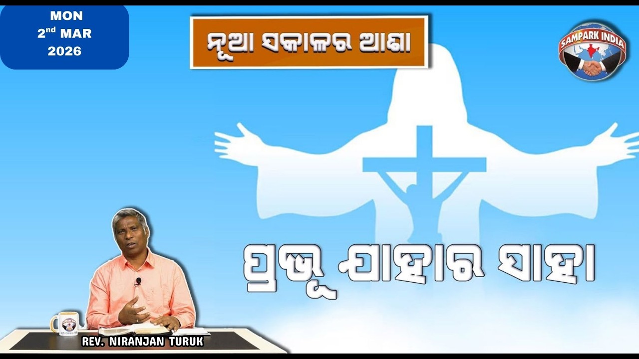 ପ୍ରଭୁ ଯାହାର ସାହା | ନୂଆ ସକାଳର ଆଶା | REV. NIRANJAN TURUK | SAMPARK INDIA