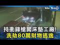 離譜! 尾隨車輛進到床墊工廠 嫌犯疑持衝鋒槍洗劫80萬財物｜TVBS新聞 @TVBSNEWS02