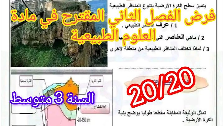 فرض الفصل الثاني في العلوم الطبيعية السنة الثالثة متوسط/نموذج مقترح بقوة للفرض الفصل الثاني 2025