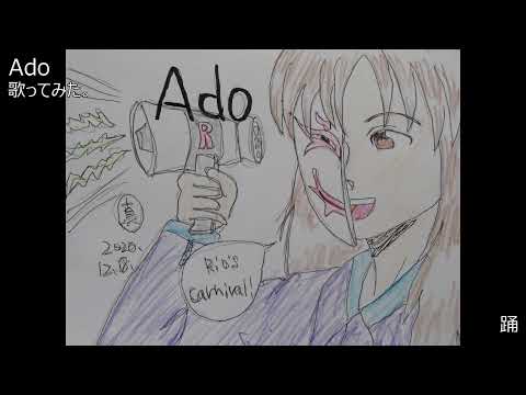 #Ado　#踊　#歌ってみた。 #カラオケLive #本人ズ