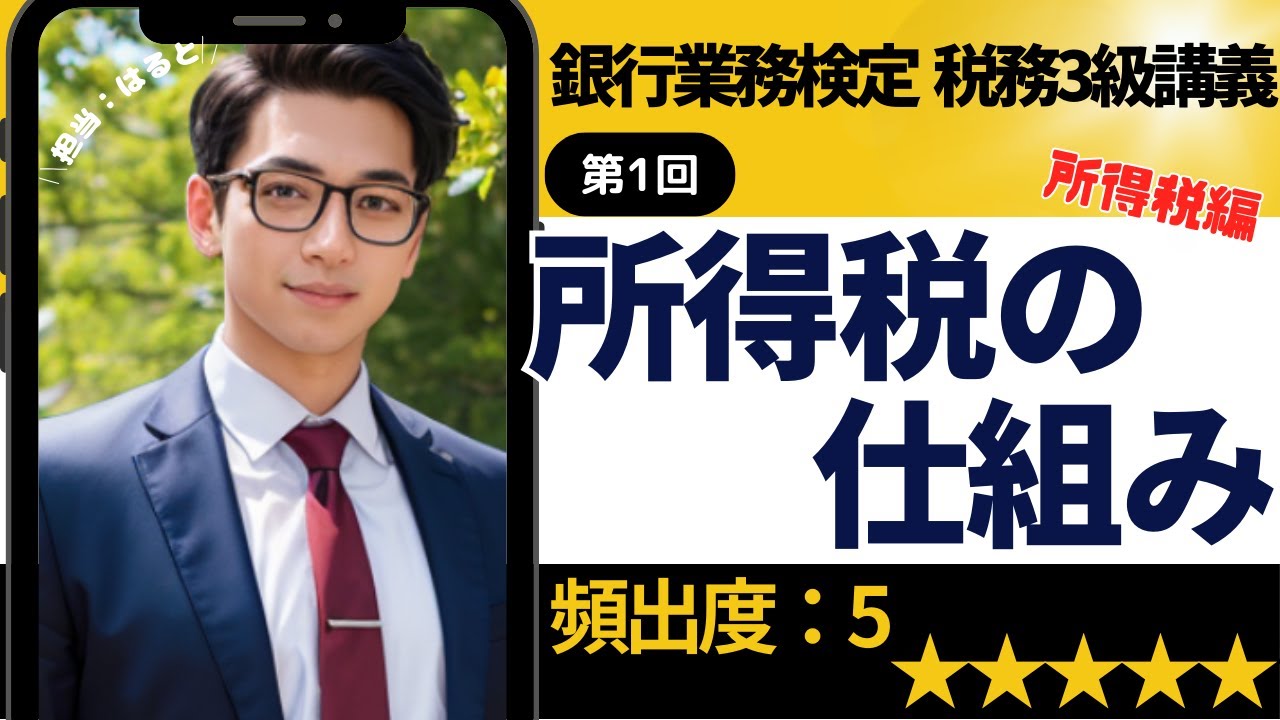 【知識０から理解できる銀行業務検定 税務3級①】所得税の仕組み