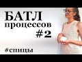 БАТЛ процессов #2 \ Довязываю 2 процесса \ #вязаниеспицами \ УльянаCheбаааааатл 1