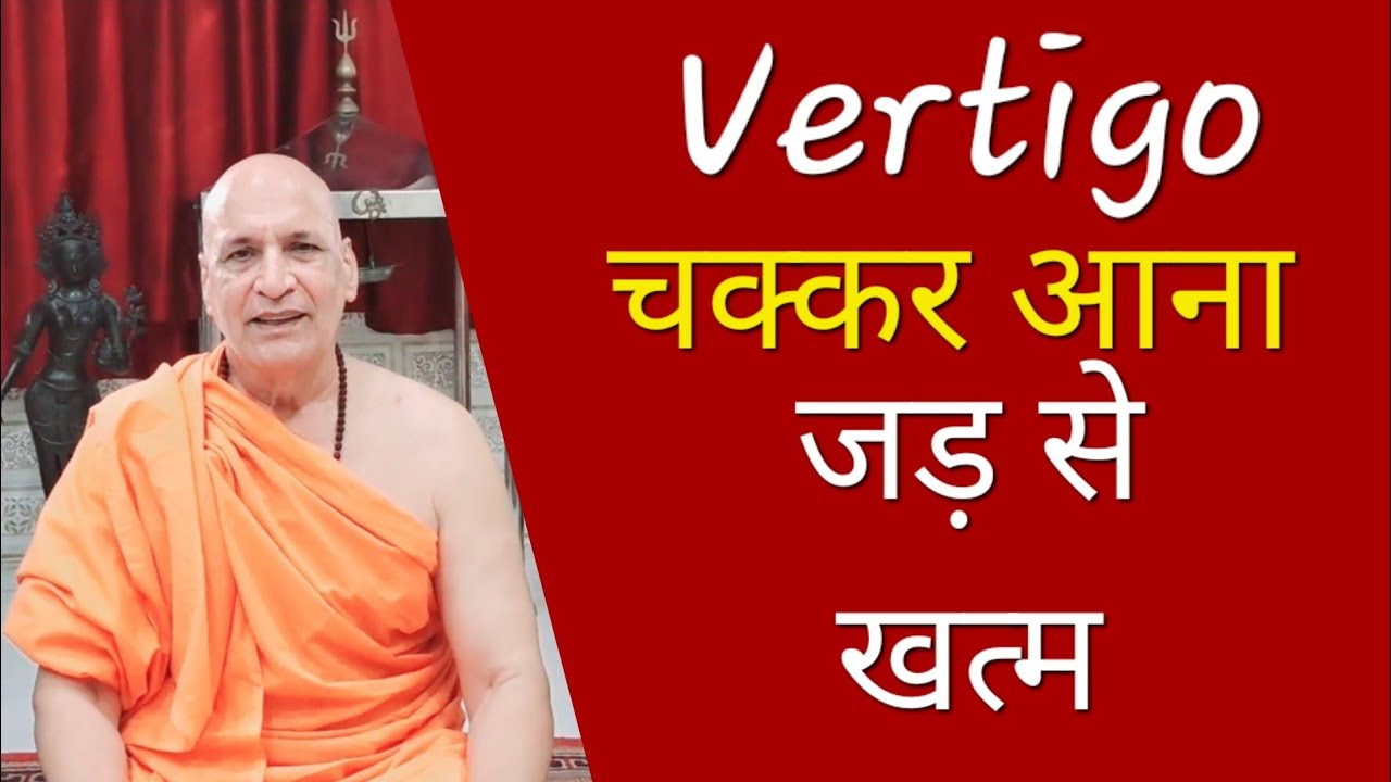 Vertigo का पक्का उपचार | चक्कर आने को समस्या को जड़ से खत्म करें | How to cure Vertigo permanently