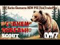 DayZ - | [RU] Karhu Chernarus NEW PVE | +промик |