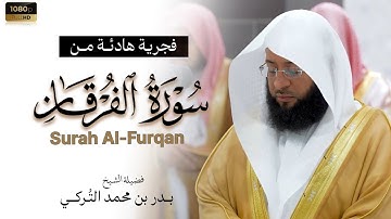 الشيخ بدر التركي تلاوة هادئة من صلاة الفجر Badr Al-Turki Surah Al-Furqan
