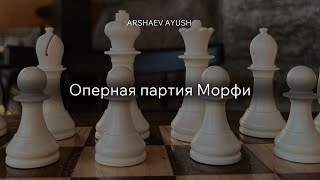 Великая шахматная партия // Оперная партия Морфи // шахматы