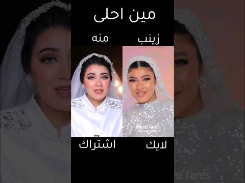 تحدى مين احلى زينب ابراهيم ولا منه ايهاب 