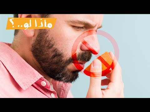 ماذا لو فقدت حاسة الشم تماما