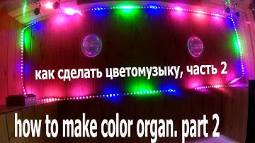 как сделать цветомузыку на умной LED ленте. Часть 2. Потрясающие эффекты музыкального шоу.