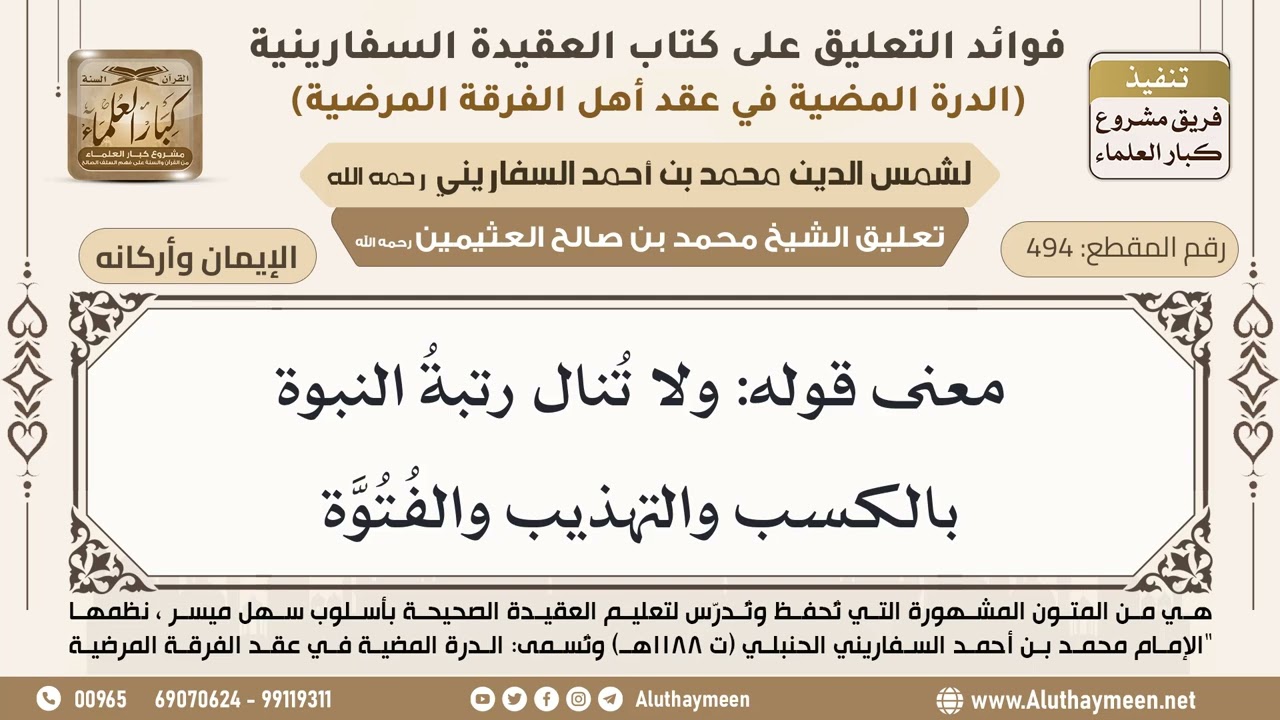 [494] معنى قوله: ولا تُنال رتبةُ النبوة **  بالكسب والتهذيب والفُتُوَّة - ابن عثيمين