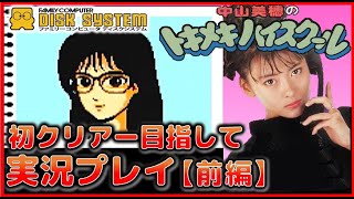 ファミコン ディスクシステム 中山美穂 のトキメキハイスクール 初