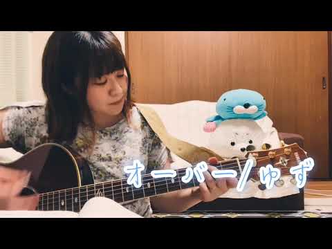 オーバー/ゆず【cover】A-Ka