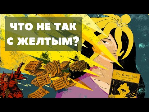 Почему желтый спорный цвет? - История цвета