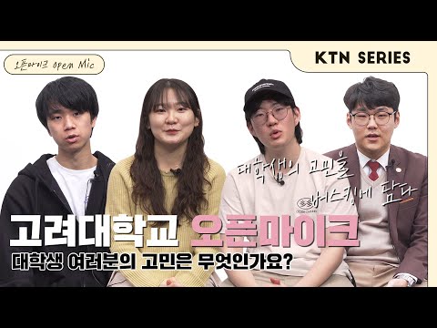 “너 요즘 어떻게 지내?” 2021년을 살아가는 대학생들에게 물었습니다 │ 고려대학교 오픈마이크