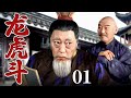 好看的电视剧 龙虎斗 01 侠之大者心系苍生 为了全城百姓的安危与腐败官僚展开生死斗争 倪大红 李立群 于荣光 于震 好看的电视剧 龙虎斗 01 侠之大者心系苍生 为了全城百姓的安危与腐败官僚展开生死斗争 倪大红 李立群 于荣光 于震