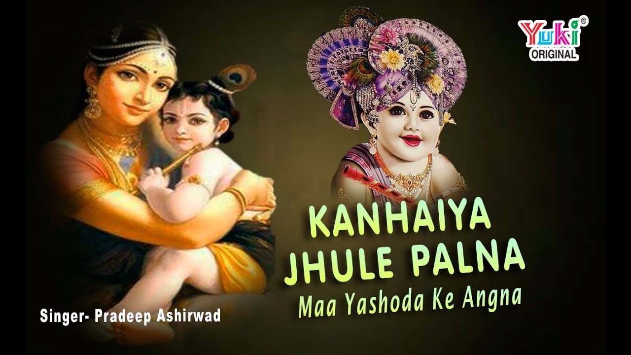         Kanhaiya Jhule Palna  by Pradeep Ashirwad  Full HD