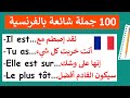 100 جملة شائعة بالفرنسية لتتكلم بكل طلاقة