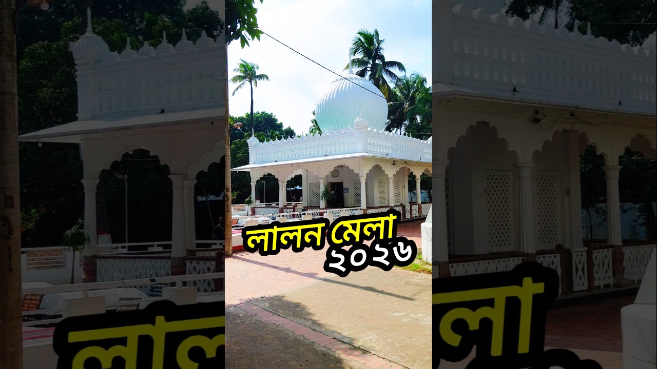 ২০২৬ সালের লালন মেলা কবে? 📅 #shorts #lalonmela2026