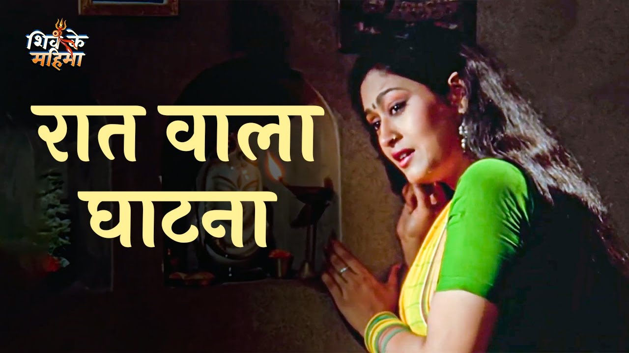 Raat Wala Ghatna रात वाला घाटना Shiv Ke Mahima Bhojpuri Movie