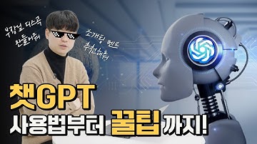 ※꿀팁주의※ 세상을 바꿀 ‘챗GPT’ 나도 사용해보자! l 쉽게 따라하는 ChatGPT 가입 방법