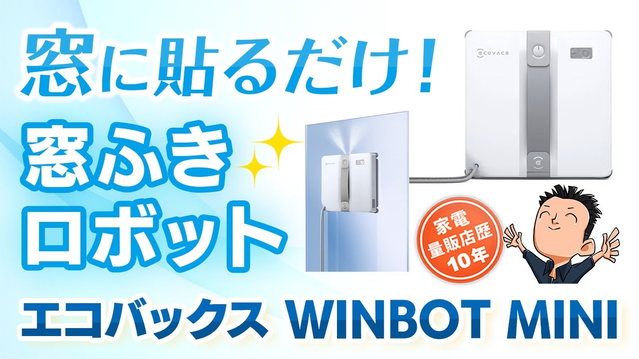 寒い・危ない・面倒 から卒業！【窓ふきロボット】WINBOT MINI エコ