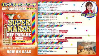 生楽器の豪華演奏による【2022年ヒット曲】ひろみちお兄さん　佐藤弘道　監修「キング・スーパー・マーチ2022」収録曲紹介