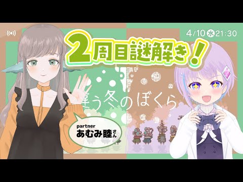 【2周目】違う冬のぼくら  BOKURA【あむみ睦 × 絵咲まくら / #Vtuber】色々解決編なのかな！？