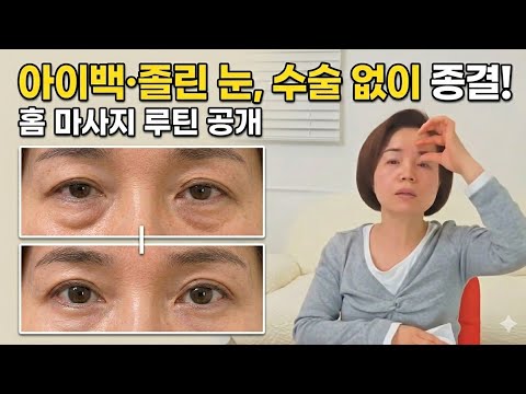18) 아이백 처진눈꺼풀 올리기 및 애플힙 만들기 골반교정 스트레칭 힙근력 강화운동