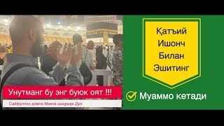 видео: #11_кун_узликсиз_эшитинг! Бундан кучли оят йўқ/даво ҳам йўқ !#Sayfulloh_domla картинка: #11_кун_узликсиз_эшитинг! Бундан кучли оят йўқ/даво ҳам йўқ !#Sayfulloh_domla
