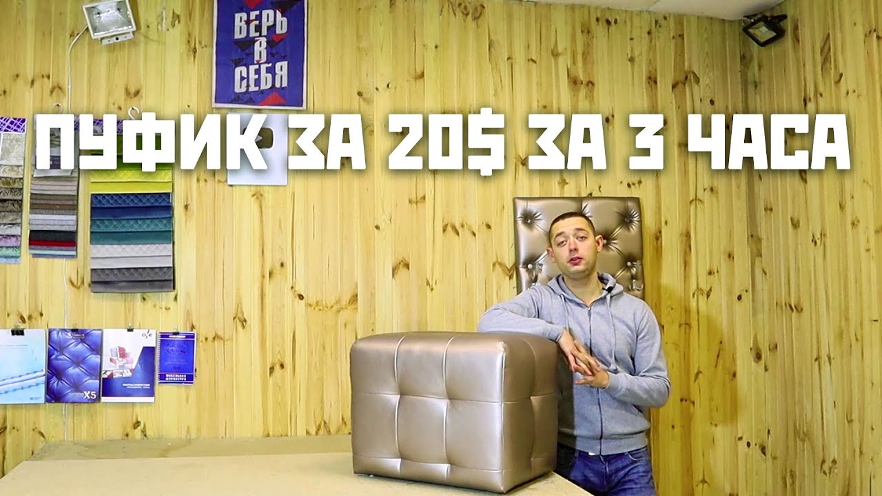 Пуфик своими руками за 20$ | DIY cheap poof