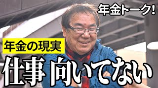 【年金いくら？】仕事向いてない…営業職69歳と運送業56歳の年金インタビュー