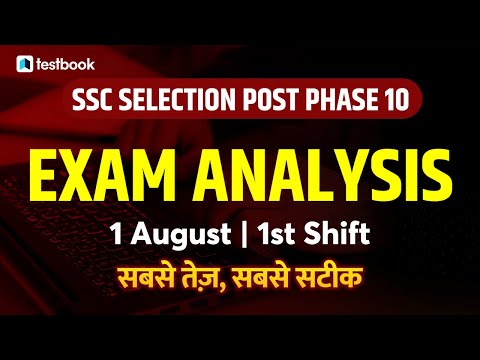 SSC SELECTION POST EXAM ANALYSIS 2022 | 1ST AUGUST - SHIFT 1 | SSC PHASE 10 EXAM ANALYSIS