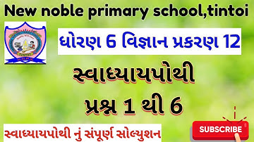 std 6 science ch 12 swadhyay pothi | dhoran 6 vigyan ch 12 swadhyay pothi